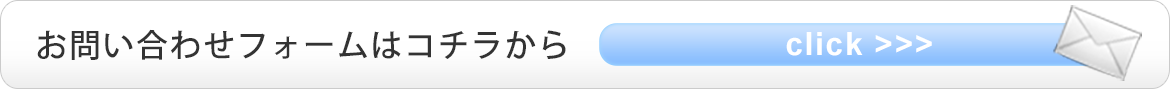 お問い合わせはこちら