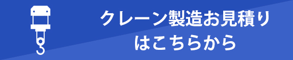 クレーン製造お見積りはこちら