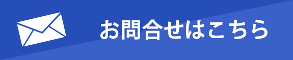 お問い合わせはこちら